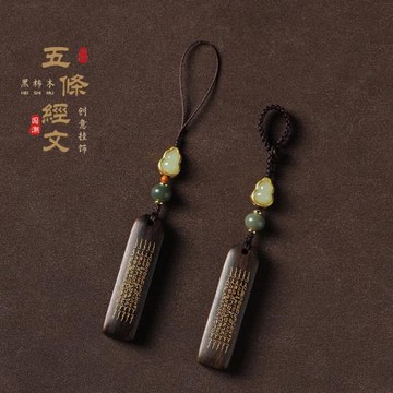 黑柿木五條經文中式文玩掛飾手機鏈包包車鑰匙掛件平安無事牌吊墜