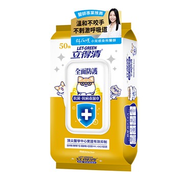 【立得清】全面防護抗菌.抗病毒濕巾 50抽