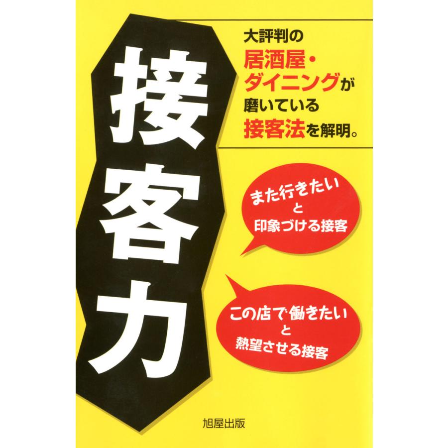 接客力 大評判の居酒屋・ダイニングが磨いている接客法を解明 また行きたいと印象づける接客 この店で働きたいと熱望させる接客