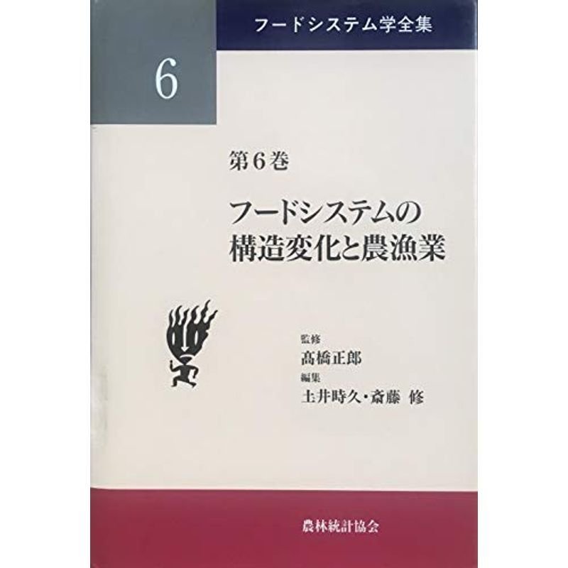 フードシステムの構造変化と農漁業 (フードシステム学全集)