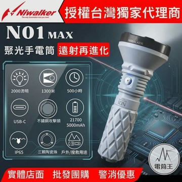 【電筒王】NIWALKER N01 MAX 2000流明 1300米 平價超遠射聚光手電筒 陶瓷珠攻擊頭 TYPE-C