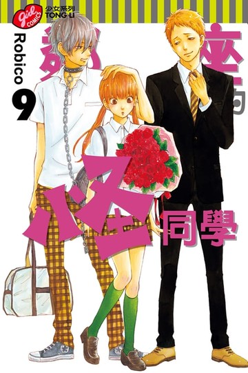 【電子書】鄰座的怪同學 (9)