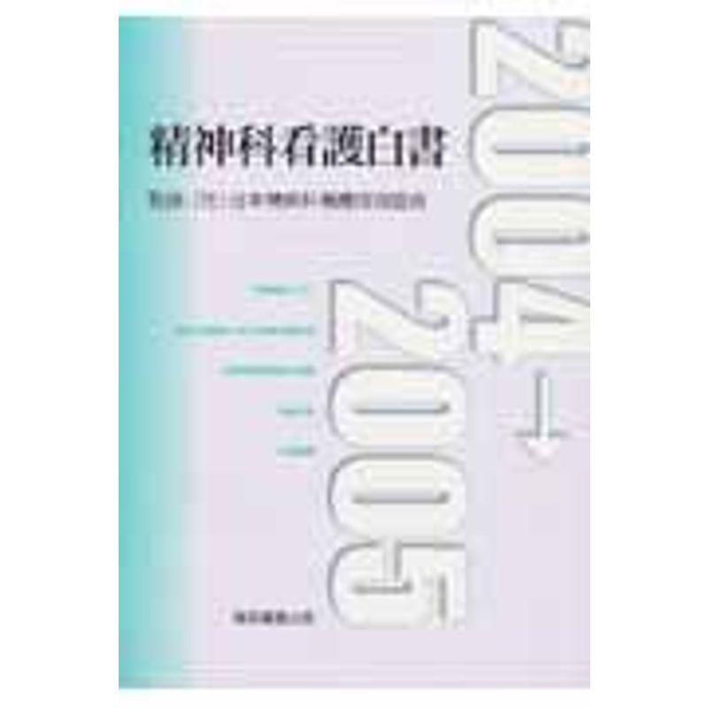 精神科看護白書 2004-2005