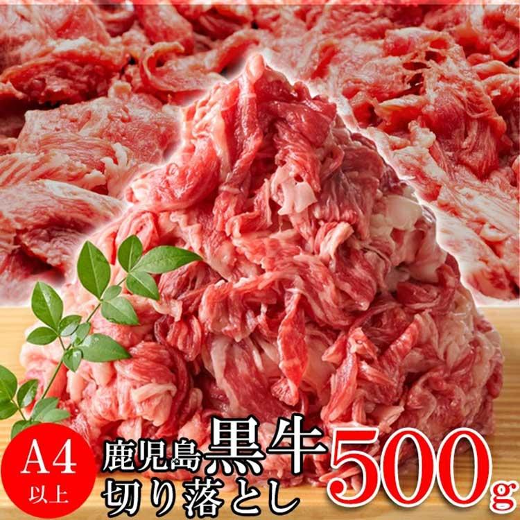 鹿児島黒牛A4ランク以上切り落とし500g 冷凍