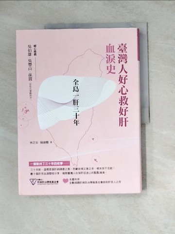 【書寶二手書T4／傳記_ZYW】全島一肝三十年：臺灣人好心救好肝血淚史_林芝安, 陳淑卿