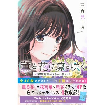 [TP小屋] (全新有貨) 日文書 薰香花朵凛然綻放 漫畫原作款 47都道府縣 明信片書 明信片 收藏本 2冊組
