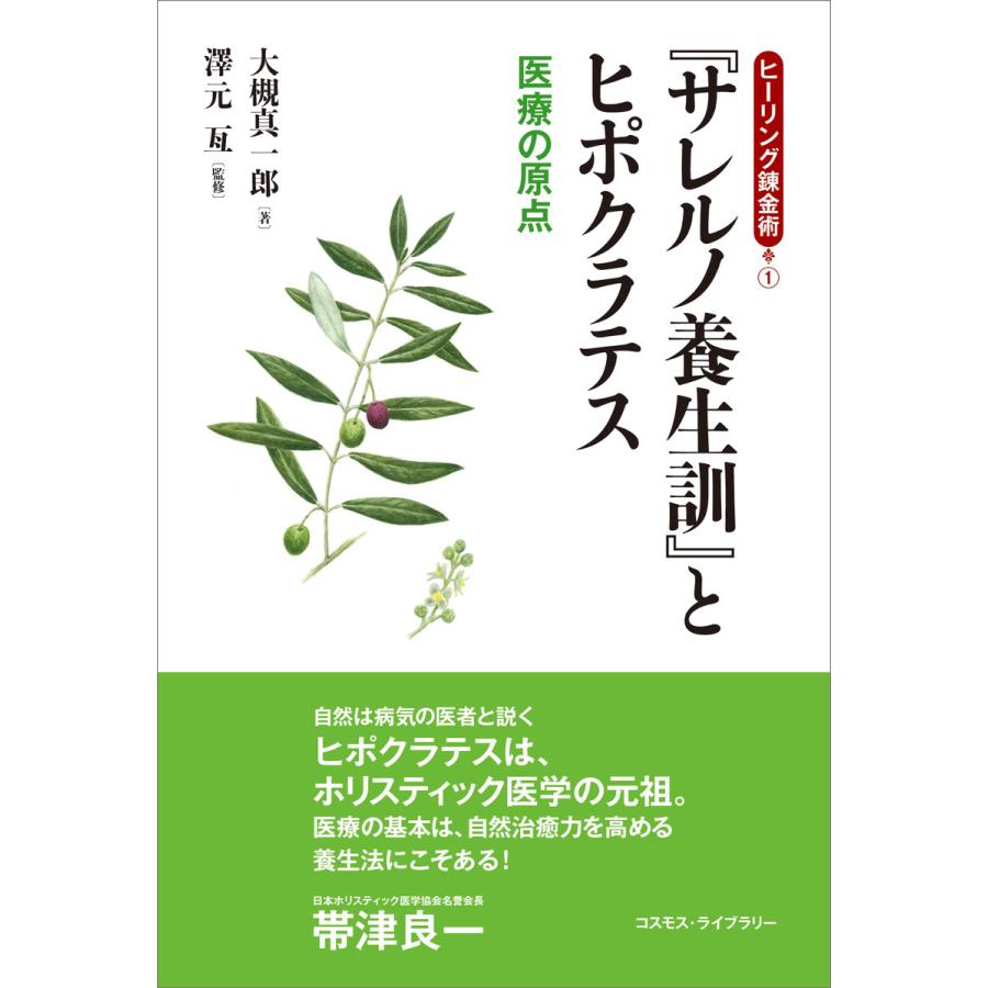 サレルノ養生訓 とヒポクラテス 医療の原点