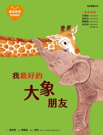 愛的故事‧知識繪本4：我最好的大象朋友[二手書_近全新]