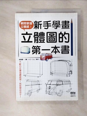 【書寶二手書T8／藝術_KUB】新手學畫立體圖的第一本書_染森健一