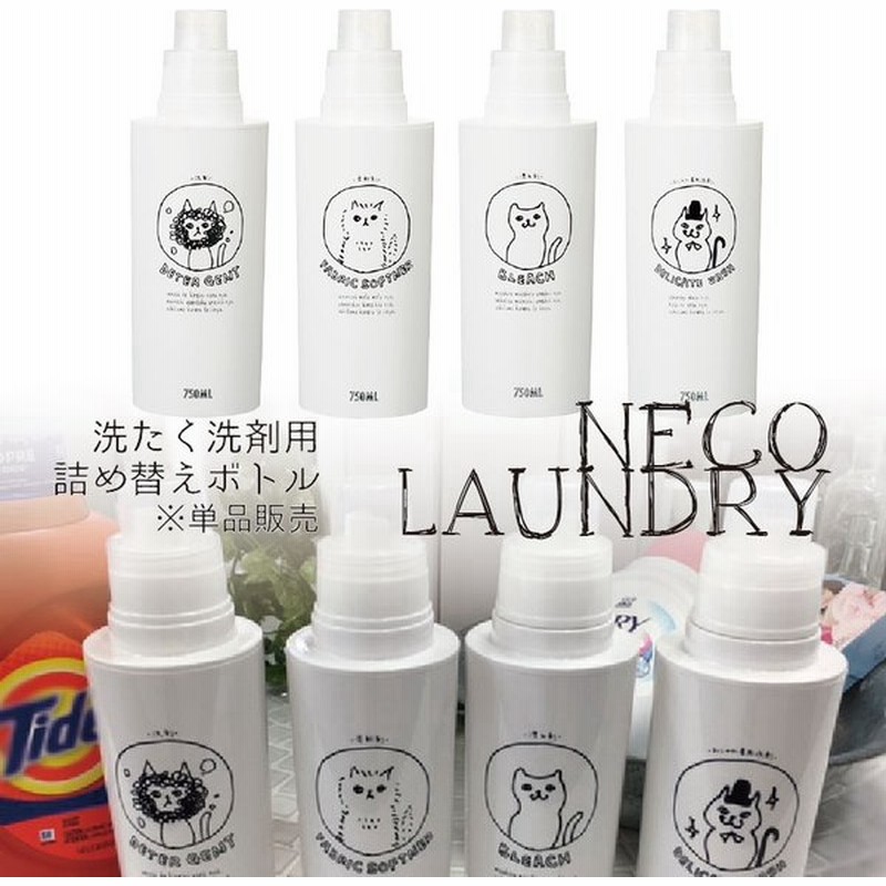 Neco Laundry 猫ランドリー 詰め替え用ボトル 750ml大サイズ 洗剤 柔軟剤 漂白剤 オシャレ着 通販 Lineポイント最大get Lineショッピング