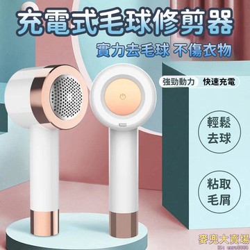 【家用毛球修剪器】毛球去除機  毛球修剪器 毛球去除器 去毛器 剃毛器 USB起球除毛器 粘毛剪毛球 去球神器