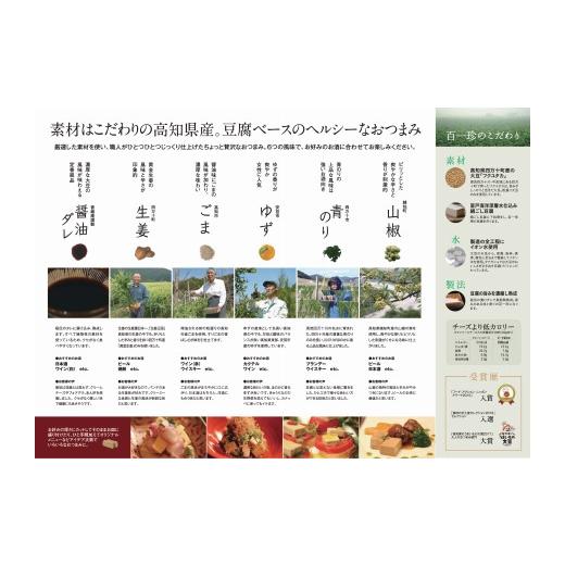 ふるさと納税 高知県 高知市 おつまみ豆腐『百一珍』5種類