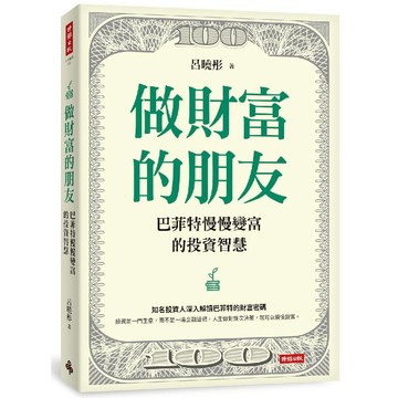 做財富的朋友：巴菲特慢慢變富的投資智慧／呂曉彤『魔法書店』