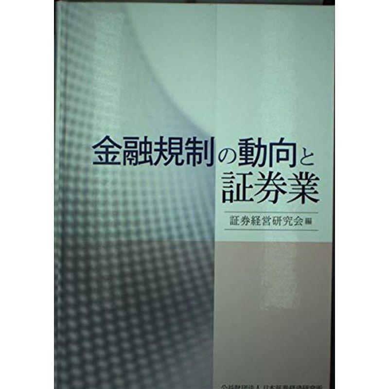 金融規制の動向と証券業