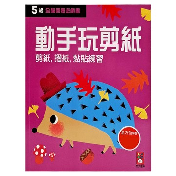 五歲動手玩剪紙  平裝書