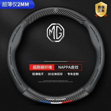 特價 MG碳纖維方向盤套 MG zs gt hs gs MG3 MG5 HS G50 把套 四季通用 汽車方向盤把套