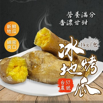 【買到新鮮】台農 57號 冰烤地瓜1kg/包冰心 番薯 地瓜
