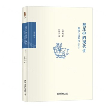 被壓抑的現代性(晚清小說新論增訂本)(精)/博雅擷英丨天龍圖書簡體字專賣店丨9787301360170 (tl2606)