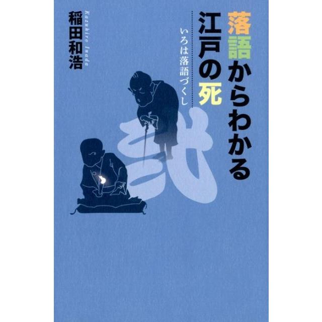 落語からわかる江戸の死