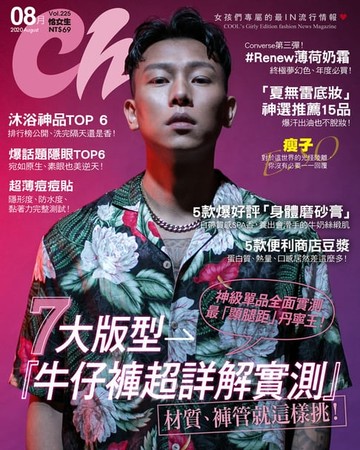 【電子書】CHOC恰女生(225期)2020年8月號