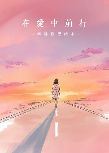 【電子書】在愛中前行｜寧靜默想繪本