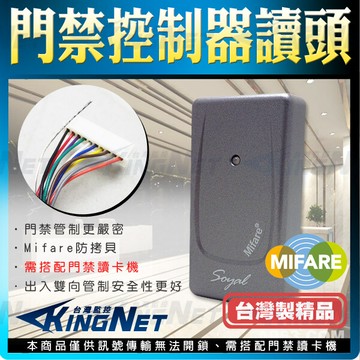 帝網kingnet 門禁防盜系統 soyal刷卡機 門禁讀頭 控制讀頭 mifare防拷貝 門禁