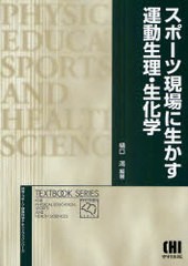 スポーツ現場に生かす運動生理・生化学