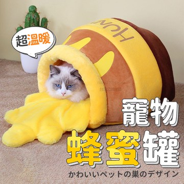 蜂蜜罐寵物窩 台灣出貨 貓狗小屋 寵物窩 免運 超可愛 蜂蜜罐 貓窩 狗窩 保暖窩 寵物房子【HP39】