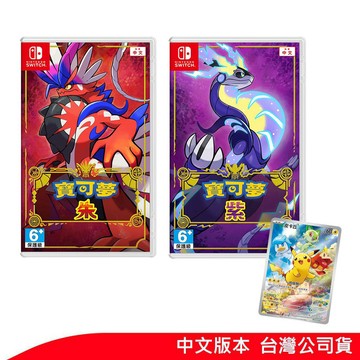 NS Switch 寶可夢 朱 紫 精靈寶可夢 中文版 台灣公司貨 神奇寶貝 11/18發售 廠商出貨