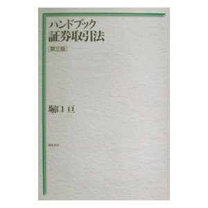 ハンドブック証券取引法 ／堀口亘