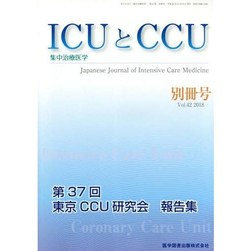 ICUとCCU 集中治療医学 Vol.42別冊号