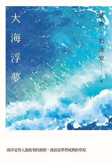【電子書】大海浮夢