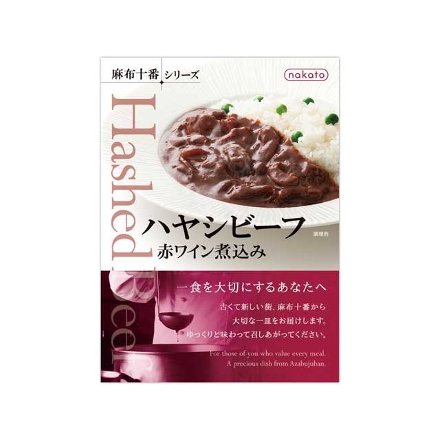 麻布十番　ハヤシビーフ　赤ワイン煮込み 秋の食材