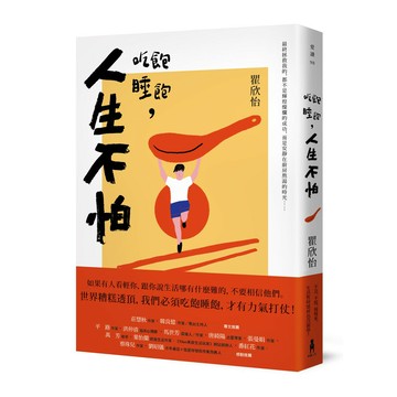 吃飽睡飽，人生不怕 (木馬文化)