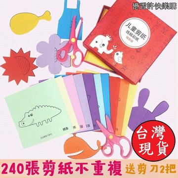 憶香許快樂購 兒童 剪紙 120張 240張 禮盒 套裝 摺紙 益智 創意 玩具 手工剪紙 兒童剪紙