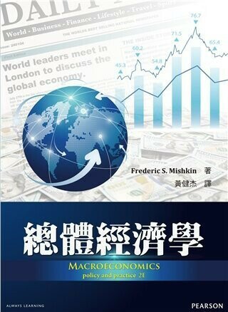 總體經濟學 (1版) Mishkin 2016 雙葉