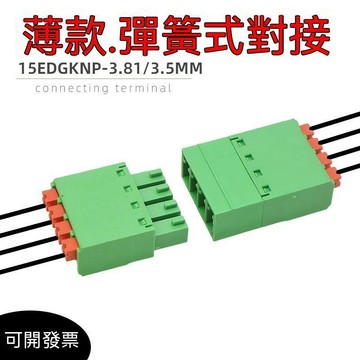 統編發票/超薄JM15EDGKNP3.81mm3.5免焊對接彈簧式接線端子EDGKN免螺絲對插 接線端 接線器 接線口