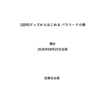 【預購】從百元商品開始製作結繩小物《100均グッズからはじめる パラコード小物》【東京卡通漫畫專賣店】