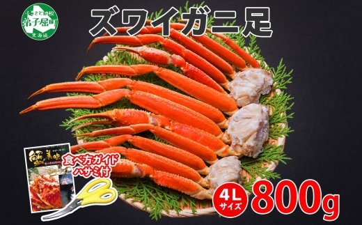 1522. ズワイガニ足 800g 約2-3人前 食べ方ガイド・専用ハサミ付 カニ かに 蟹 ずわい蟹 蟹肉 ボイル済み 送料無料 期間限定 数量限定 北海道 弟子屈町