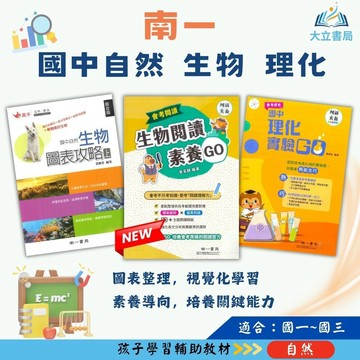 南一國中【生物圖表攻略/生物閱讀素養GO/理化實驗GO】上下冊｜國中789年級｜附解答｜國中生物 生物輔材 理化輔材 自然科圖表攻略 自然科課後練習 理解能力提升｜【國中自然科輔材】●大立書局●