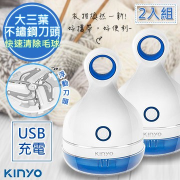 除毛球機 (2入組)【KINYO】三葉刀頭USB充電式除毛球機(CL-521)不怕起毛球
