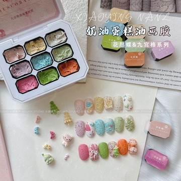 ❰現貨+預購❱小穎美甲-奶油蛋糕免洗油畫膠肌理膠mini九宮格 2.5g彩繪繪畫膠