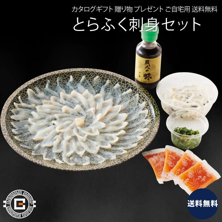 とらふく刺身セット ふぐ ふぐ刺し フグ 河豚 刺身 魚 魚介 てっさ 上等品 高級品 プレゼント 贈り物 ギフト 贈答用 カタログギフト 送料無料