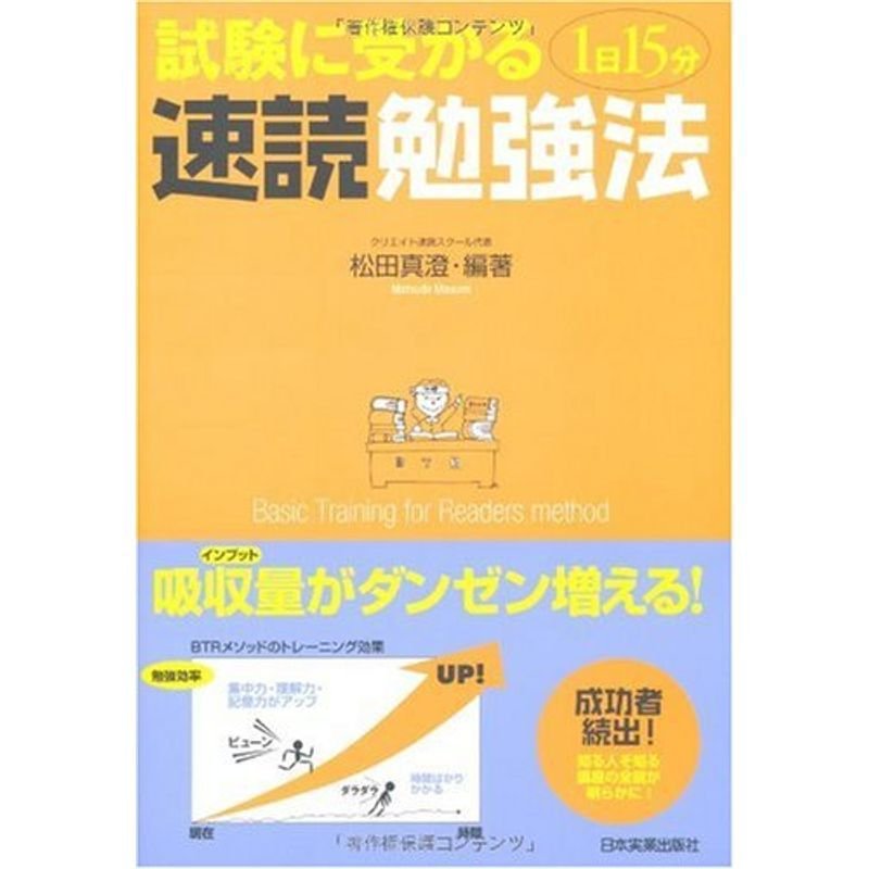 試験に受かる1日15分速読勉強法