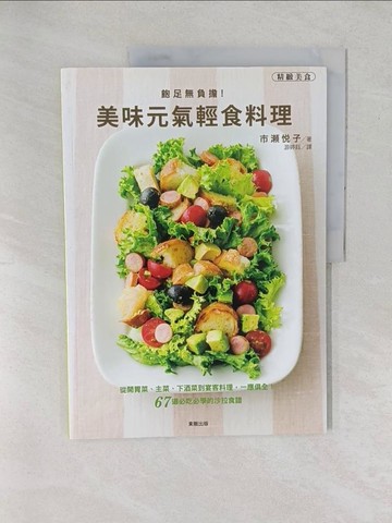 【書寶二手書T1／餐飲_YXW】飽足無負擔！美味元氣輕食料理_市??子