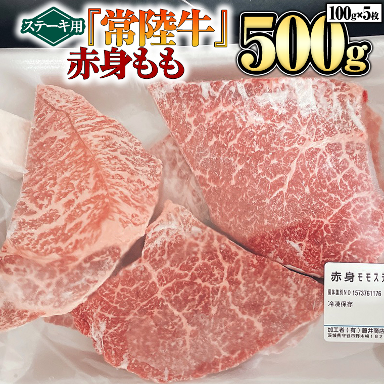  赤身もも(ステーキ用）100g×5枚 [BX13-NT]