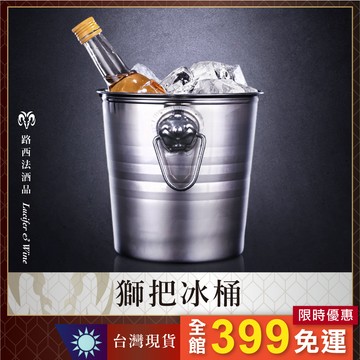 【獅把冰桶】冰酒桶 冰塊桶  保冰桶 手提冰桶 不鏽鋼冰桶 冰鎮桶 啤酒 紅酒 烈酒 威士忌 高粱 白酒 葡萄酒 皆適用