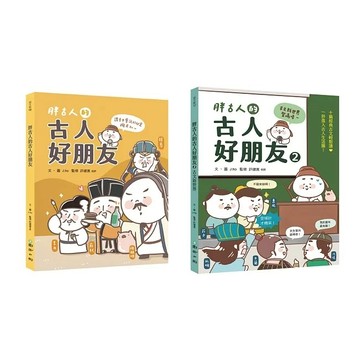 愛孩子 國語日報 胖古人的古人好朋友 胖古人的古人好朋友2：古文新世界