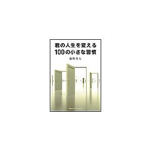 君の人生を変える100の小さな習慣