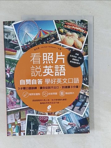 【書寶二手書T1／語言學習_Y5Y】看照片說英語-自問自答學好英文口語_黃玟君, Michael McMaster  _黃玟君, Michael McMaster